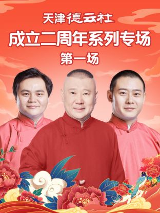 小优传媒《天津德云社成立二周年系列专场第一场》免费在线观看