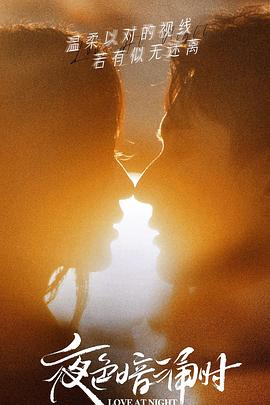 宅男研究所《夜色暗涌时》免费在线观看