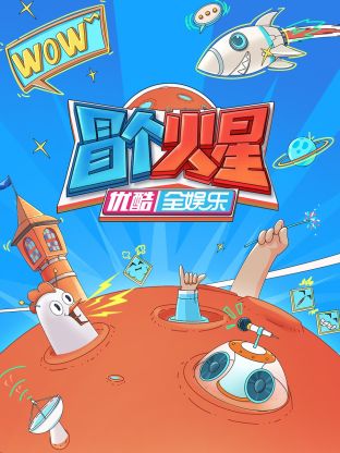 宅男研究所《冒个火星》免费在线观看