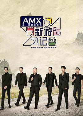 小优传媒《新游记》免费在线观看