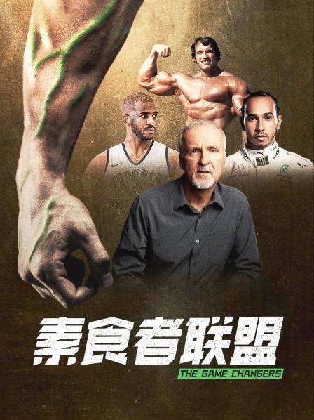 小妲己直播《素食者联盟》免费在线观看