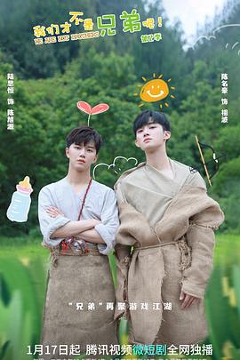 小优传媒《我们才不是兄弟呢第二季》免费在线观看