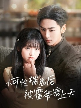 宅男研究所《小可怜揣崽后被霍爷宠上天》免费在线观看