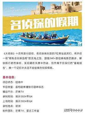 小妲己直播《名侦探的假期》免费在线观看