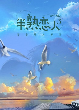 小优传媒《半熟恋人 第三季》免费在线观看