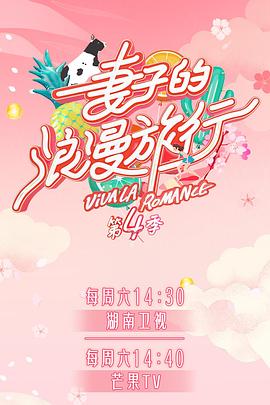 小优传媒《妻子的浪漫旅行第四季》免费在线观看