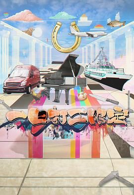 小优传媒《一日打工限定》免费在线观看