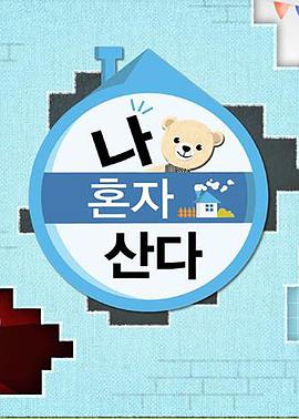 小优传媒《我独自生活》免费在线观看