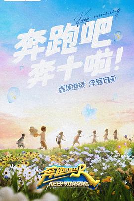 小妲己直播《奔跑吧 第六季》免费在线观看