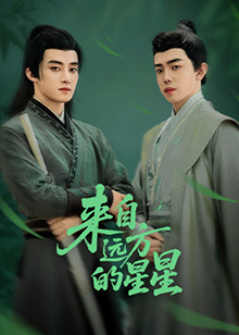 小妲己直播《来自远方的星星》免费在线观看