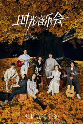 小优传媒《时光音乐会 第二季》免费在线观看