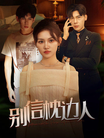 宅男研究所《别信枕边人》免费在线观看