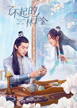 小妲己直播《了不起的林千金》免费在线观看