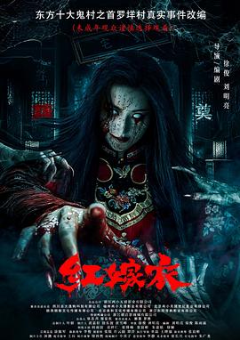 小妲己直播《红嫁衣》免费在线观看