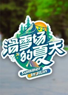 小优传媒《滑雪场的夏天》免费在线观看