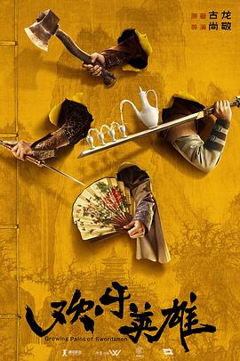 宅男研究所《欢乐英雄》免费在线观看