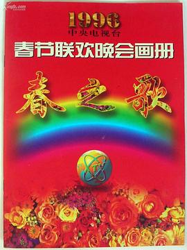 小妲己直播《1996年中央电视台春节联欢晚会》免费在线观看