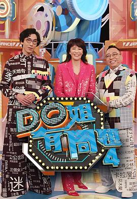 宅男研究所《Do姐有问题4》免费在线观看