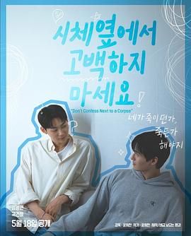 宅男研究所《不要在尸体旁表白》免费在线观看