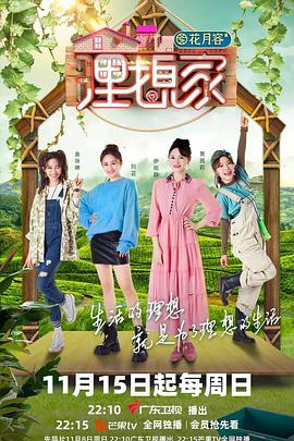 小妲己直播《理想家》免费在线观看