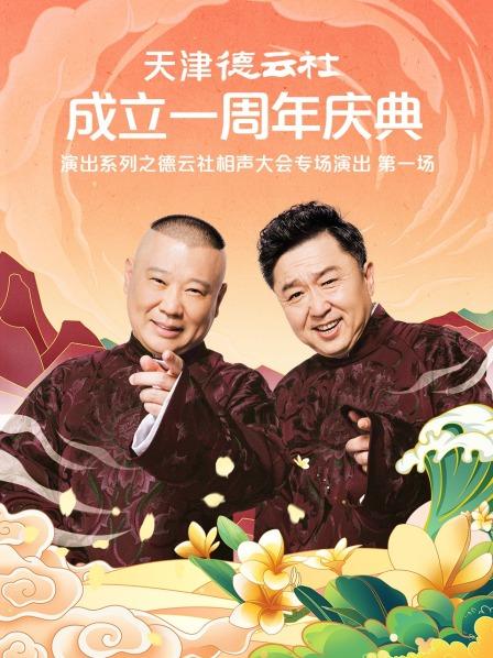 小妲己直播《天津德云社成立一周年庆典演出系列之德云社相声大会专场演出》免费在线观看