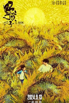小妲己直播《野孩子》免费在线观看