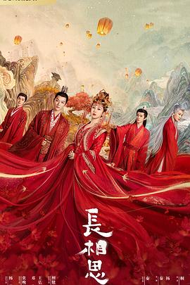 宅男研究所《长相思 第一季》免费在线观看