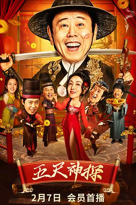 小妲己直播《五尺神探》免费在线观看