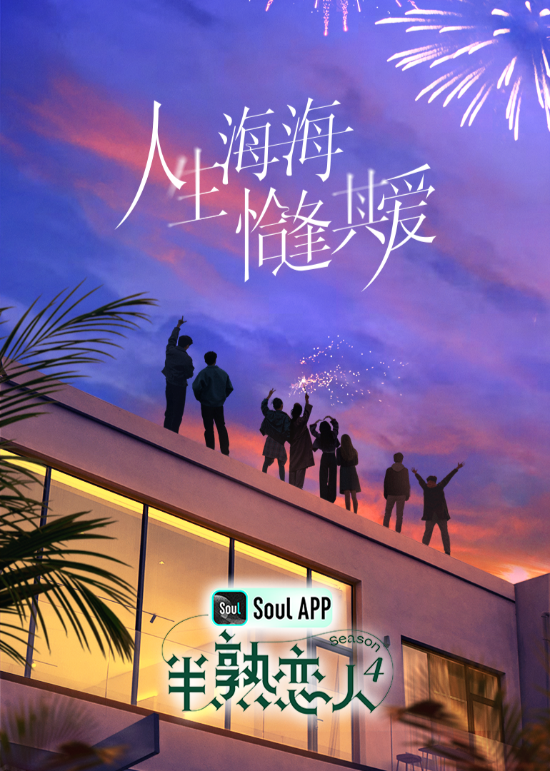 宅男研究所《半熟恋人 第四季》免费在线观看