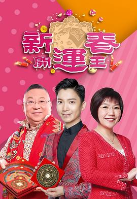 小妲己直播《新春开运王2019》免费在线观看