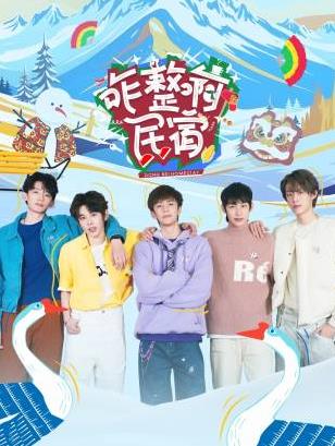 小妲己直播《咋整啊民宿》免费在线观看