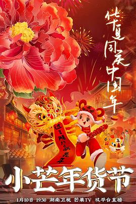 宅男研究所《小芒年货节》免费在线观看