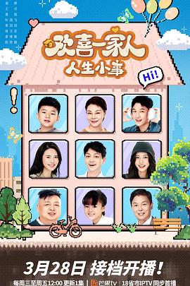 宅男研究所《欢喜一家人·人生小事》免费在线观看