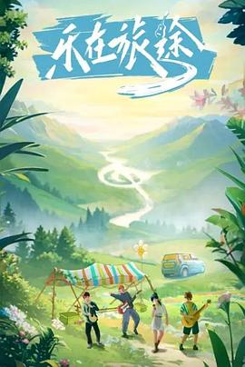 小妲己直播《乐在旅途》免费在线观看