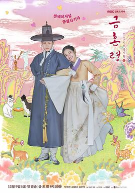 小优传媒《禁婚令 금혼령, 조선 혼인 금지령》免费在线观看
