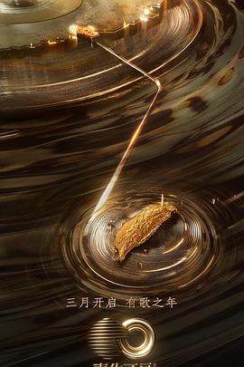 小优传媒《声生不息·宝岛季》免费在线观看