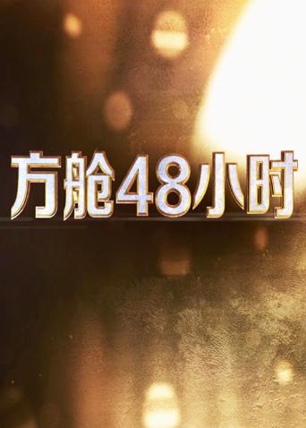 宅男研究所《方舱48小时》免费在线观看