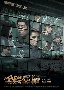 宅男研究所《金钱堡垒》免费在线观看