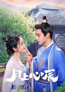 宅男研究所《月上心辰》免费在线观看