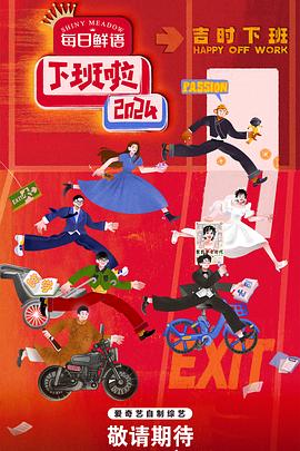 小妲己直播《下班啦2024》免费在线观看