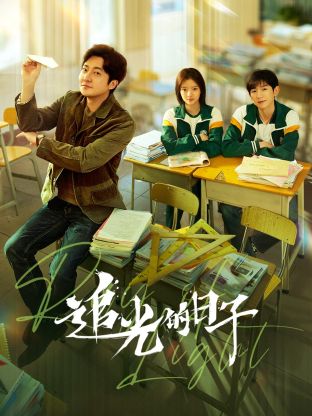 宅男研究所《追光的日子》免费在线观看