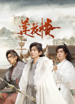 小妲己直播《莲花楼》免费在线观看