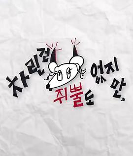 宅男研究所《虽然没准备什么菜第三季》免费在线观看