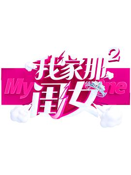 宅男研究所《我家那闺女 第二季》免费在线观看