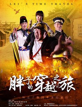 小妲己直播《胖子的穿越之旅》免费在线观看