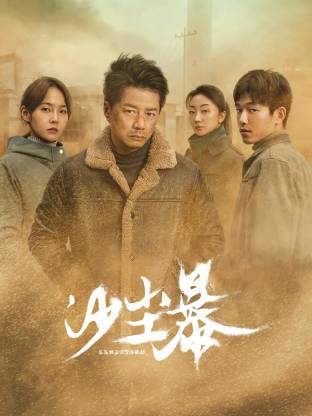 宅男研究所《沙尘暴》免费在线观看