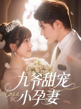 宅男研究所《九爷甜宠小孕妻》免费在线观看