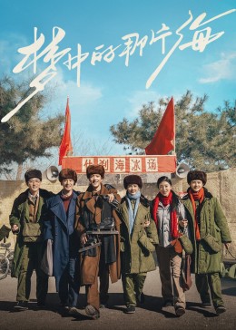 小优传媒《梦中的那片海》免费在线观看