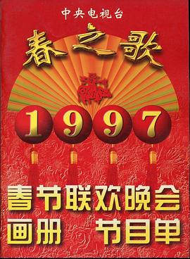 宅男研究所《1997年中央电视台春节联欢晚会》免费在线观看