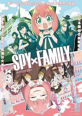 宅男研究所《间谍过家家 第二季 SPY×FAMILY Season 2》免费在线观看